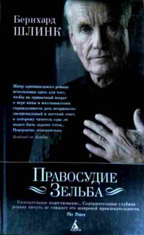 Книга Шлинк Б. Правосудие Зельба, 11-12658, Баград.рф